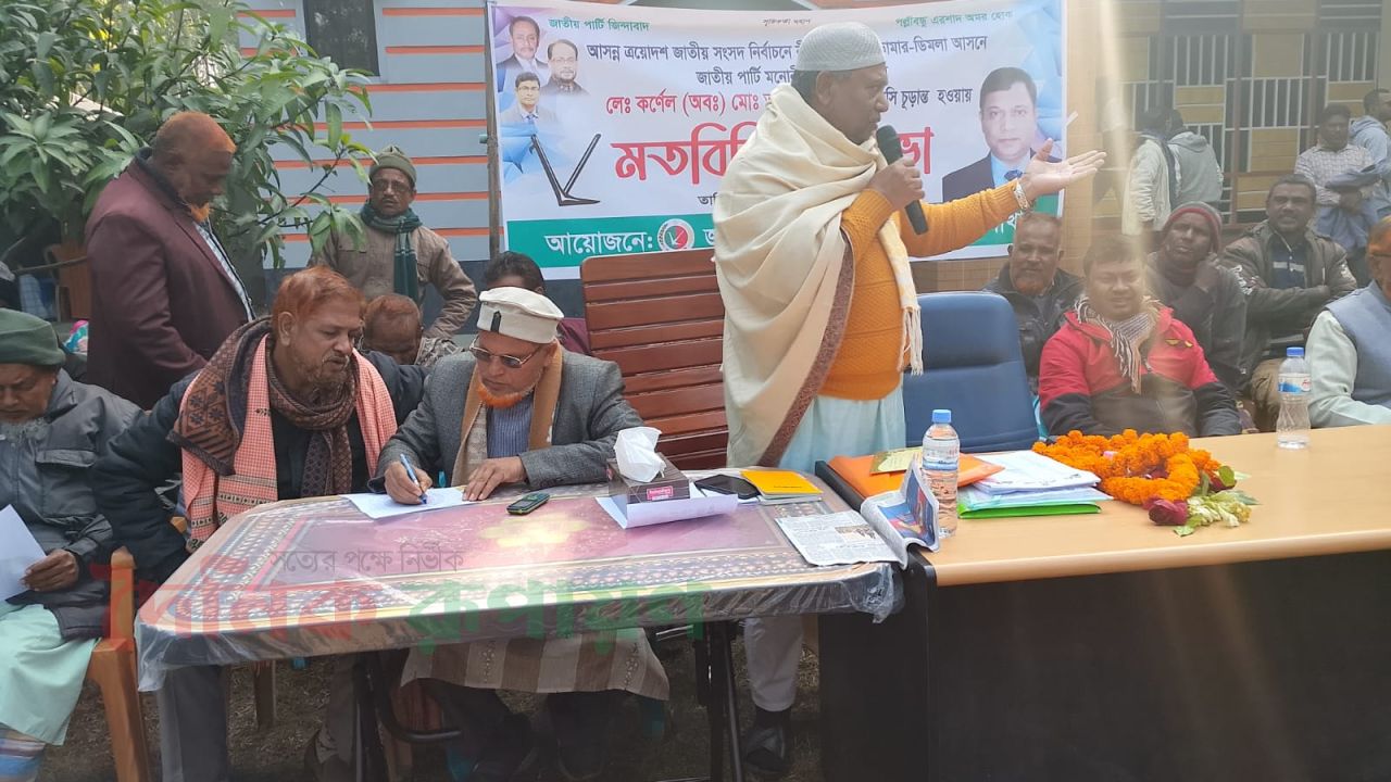 নীলফামারী-১ আসনে লাঙ্গল প্রার্থী চূড়ান্ত, ডিমলায় নেতাকর্মীদের নিয়ে মতবিনিময় সভা